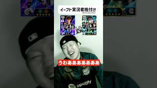 【最新】イーフト実況者最強格付けランキング‼️ #efootball #イーフトアプリ #イーフト