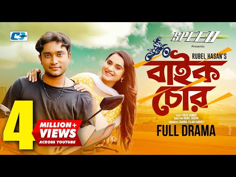 Bike Chor | বাইক চোর | Farhan Jovan Ahmed | Keya Payel | Rubel Hasan | Bangla Natok