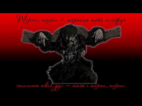 Терпи, терпи — терпець тебе шліфує Х gallowdance
