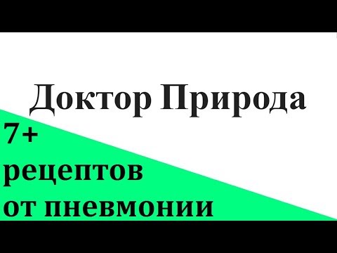 Пневмония. Воспаление легких как лечить народными средствами, оказание первой помощи.