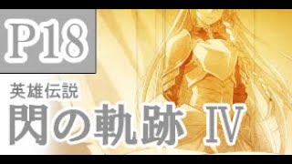 にわかも行く　英雄伝説　閃の軌跡Ⅳ　実況パート１８