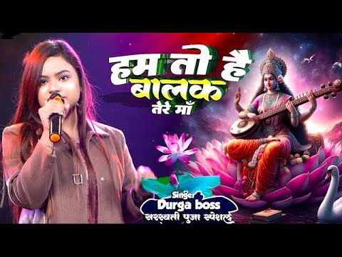 सरस्वती पूजा स्पेशल - माँ शारदे कहा तू बिना बजा रही है - Durga Boss stage show - saraswati puja song