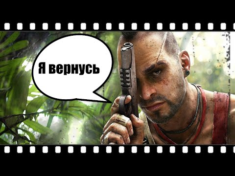 ВААС ВЕРНЁТСЯ В FAR CRY 6!!!! МАЙКЛ МЭНДО ПОДТВЕРДИЛ ВОЗВРАЩЕНИЕ!!!!