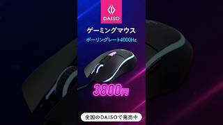 ダイソーのゲーミングマウス3800円！