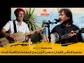 الفنان حسن الزين و المعلم ابراهيم إروف في جلسة خاصة مع �