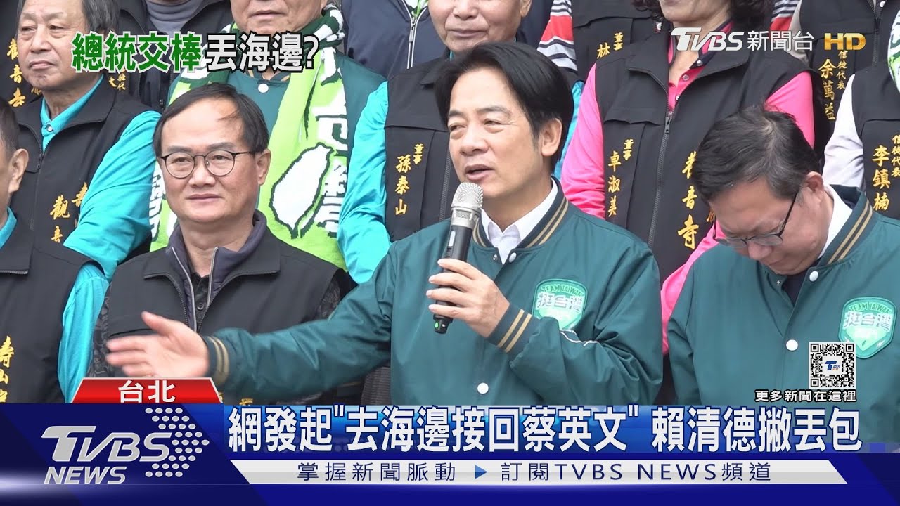 網發起「去海邊接回蔡英文」 賴清德撇丟包