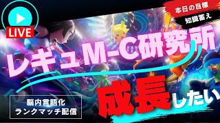 【レギュM-C】右も左もわからない新レギュを理解しにいく脳内言語化ランクマッチ/ポケモンチャンピオンズ