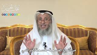 997 - من أنواع القسمة - قسمة التراضي - عثمان الخميس