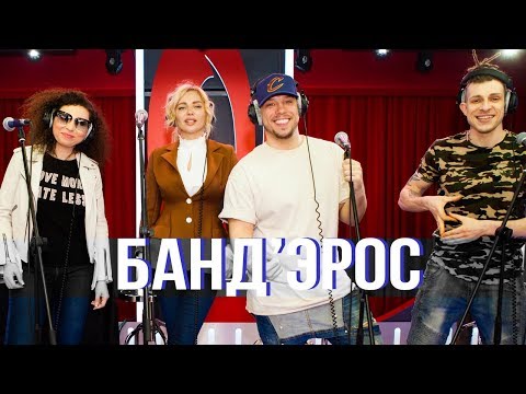 Концерт группы БАНД’ЭРОС в утреннем шоу «Русские Перцы»