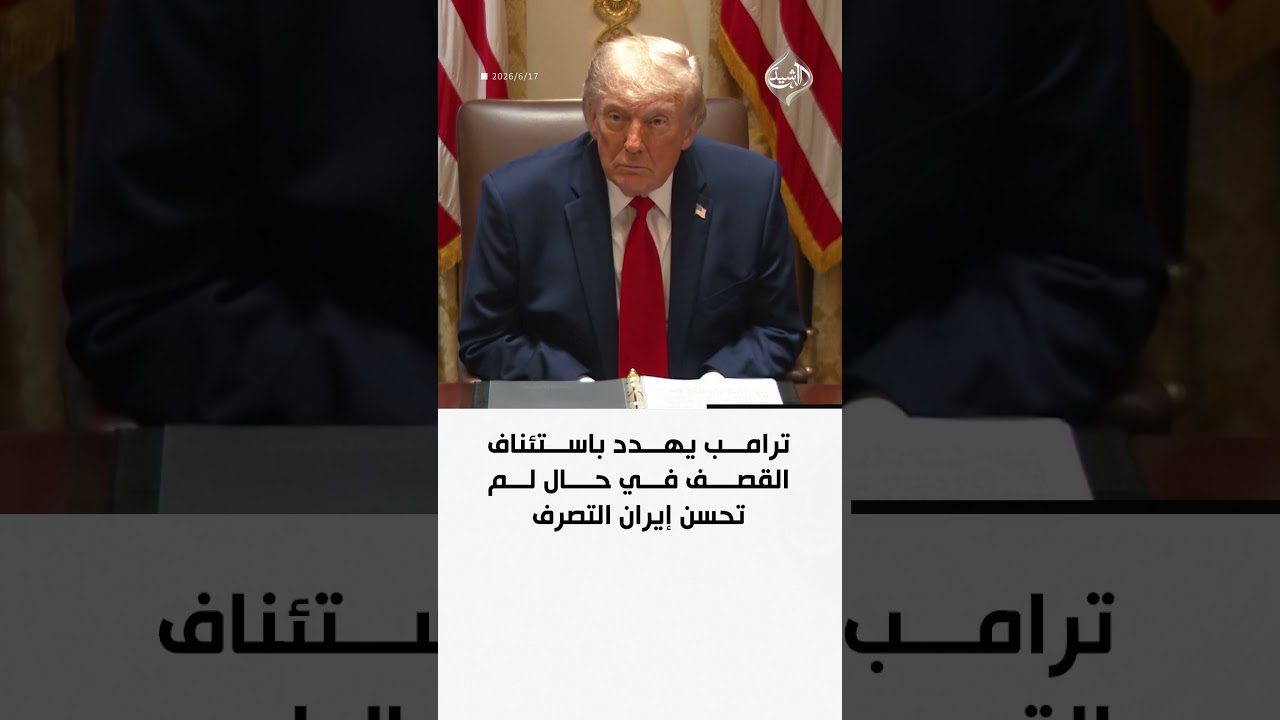 فيديو | ترامب يهدد باستئناف القصف في حال لم تحسن إيران التصرف