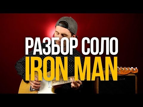 Разбор соло из песни Iron Man Black Sabbath - Уроки игры на гитаре Первый Лад