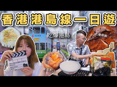 【ManLife】香港島一日遊｜人氣蛋塔 排爆的燒鵝 雙皮燉奶 傳統粢飯 HongKong Day Trip《阿滿生活｜香港》