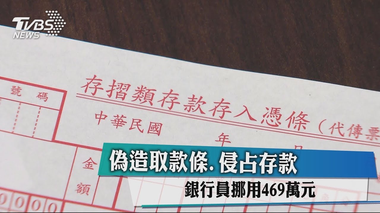 偽造取款條、侵占存款　銀行員挪用469萬元