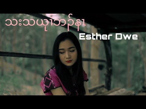Esther Dwe - Tha tel yu br nah (Offical video)