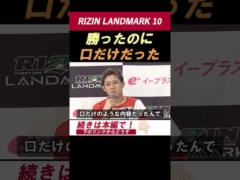秋元強真 【口だけ】「口だけのような内容」7戦全勝の判定勝ちでも納得せず、鈴木博昭のガードは「思ったより硬かった」【RIZIN LANDMARK 10】 #shorts #RIZIN