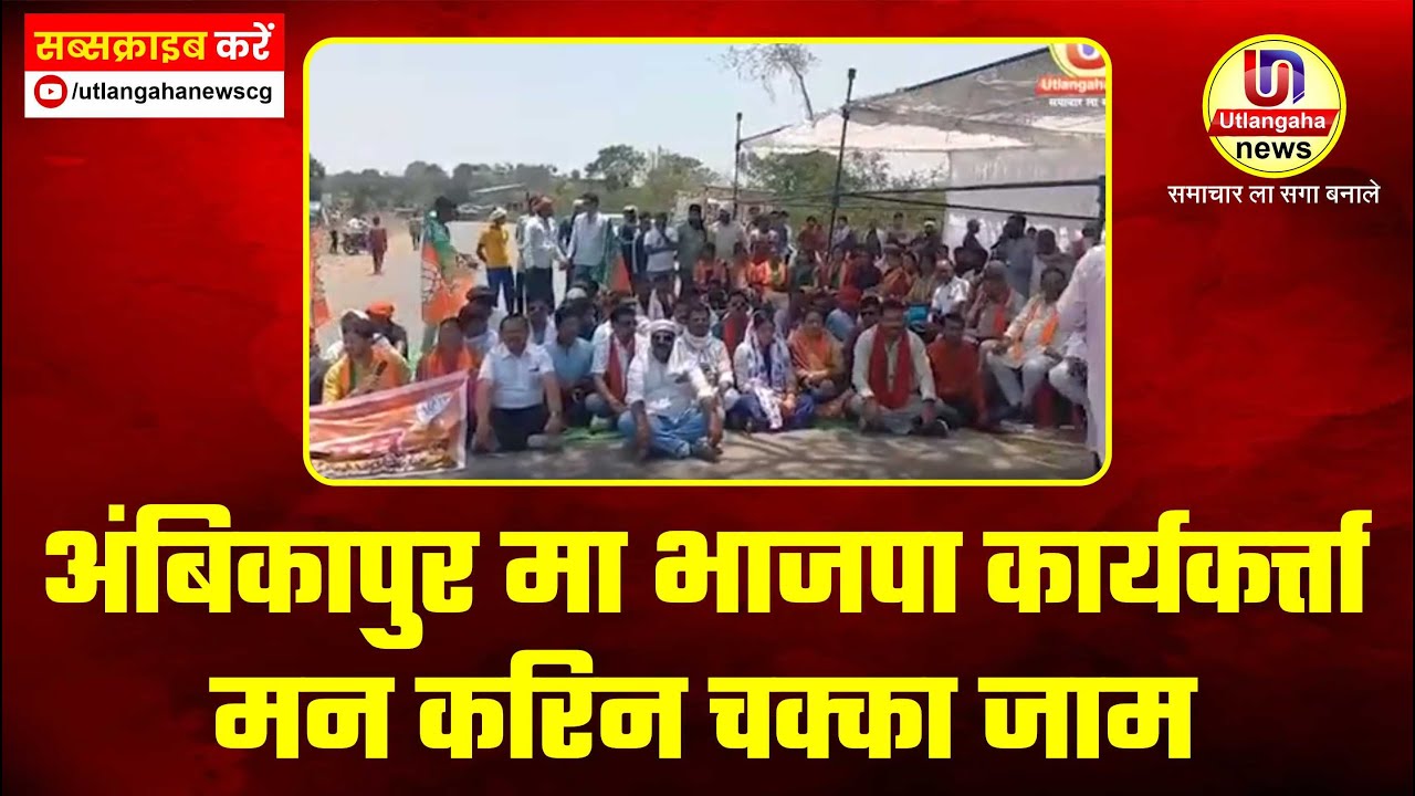 अंबिकापुर मा भाजपा कार्यकर्त्ता मन करिन चक्का जाम