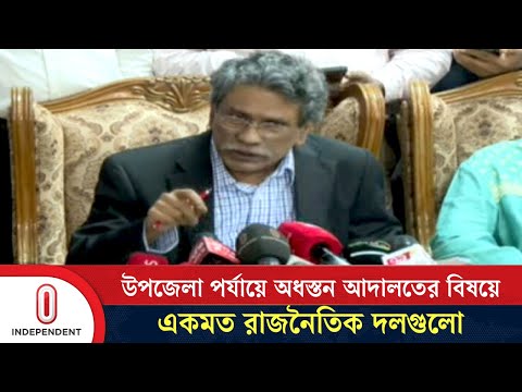 উপজেলা পর্যায়ে অধস্তন আদালতের বিষয়ে একমত রাজনৈতিক দলগুলো | Ali Riaz | Independent TV