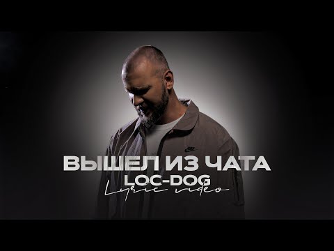 Loc-Dog - Вышел из чата (Live music)