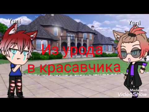 Из урода в красавчика ( мини - фильм )