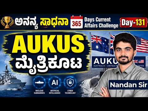 DAY-131: AUKUS ಮೈತ್ರಿಕೂಟ | AUKUS Alliance | 365 Days Current Affairs | INSTAKAS