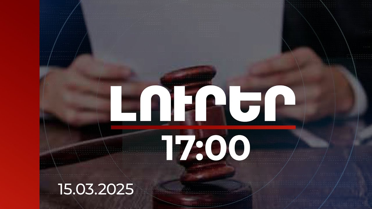 Լուրեր 17:00 | Պետական իշխանության դեմ ուղղված հանցագործությունների 30 քրվարույթ հանձնվել է դատարան