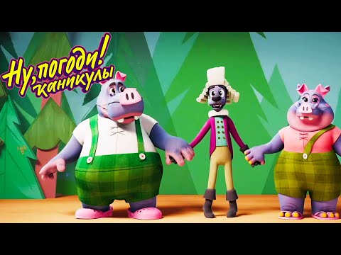 Ну, погоди! Каникулы 🐺🐰 Спектакль 🌀 Новая серия 💫 Сборник мультфильмов  | Мультики