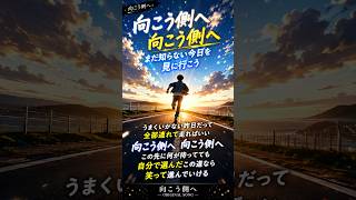 向こう側へ｜まだ知らない今日を見に行こう。 #shorts  #ai音楽