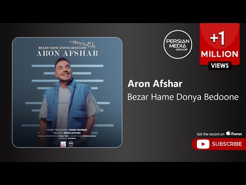 Aron Afshar - Bezar Hame Donya Bedoone ( آرون افشار - بزار همه دنیا بدونه )