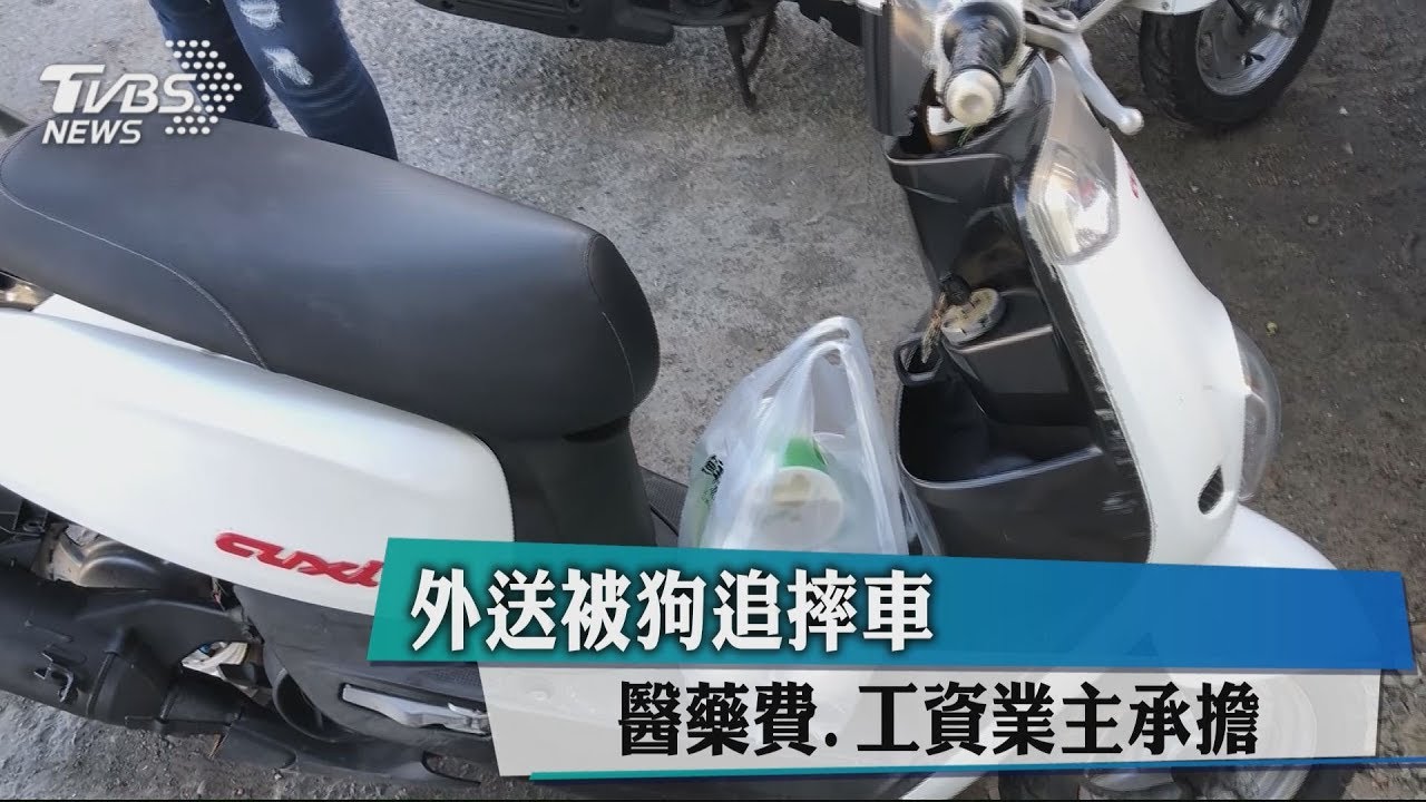 外送被狗追摔車 醫藥費、工資業主承擔