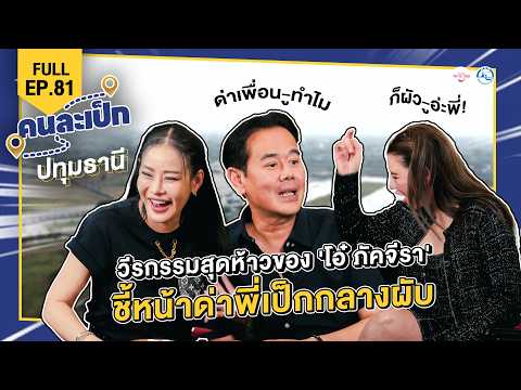 Kon La Pek EP.81 Pathum Thani | Oh Pakjira and Ning Panita