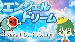 【オリジナルMV】エンジェルドリーム Ver Ryokuy＠【太鼓の達人】(cover)🍉🍏歌ってみた