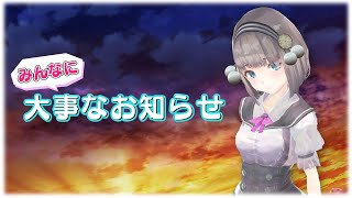 【重大発表】みんなに大事なお知らせがあります