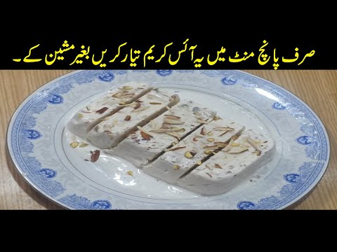 5 Minutes Recipe | Ice Cream Recipe | By Subhan Food Secrets