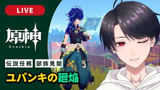 【原神 / Genshin】#328  キィニチ伝説任務「ユパンキの廻焔」懸木の民 部族見聞【VTuber】
