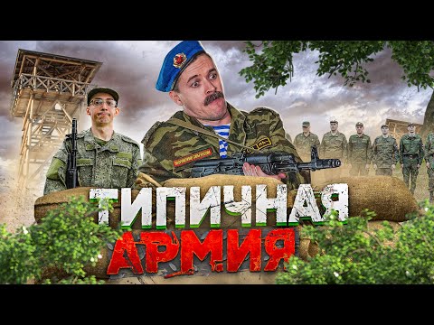 ТИПИЧНАЯ АРМИЯ