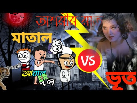 ashoririr raat-tweencraft cartoon bangla |vuter cartoon |animex bangla