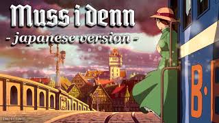Muss i denn [German folk song][Japanese version]