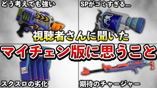 【批判殺到】シーズン3のマイナーチェンジ版について思うこと【スプラトゥーン3】