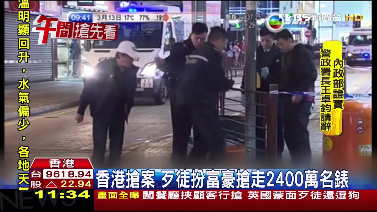 香港搶案 歹徒扮富豪搶走2400萬名錶