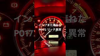 GVFts 故障コード P0172 リッチ異常