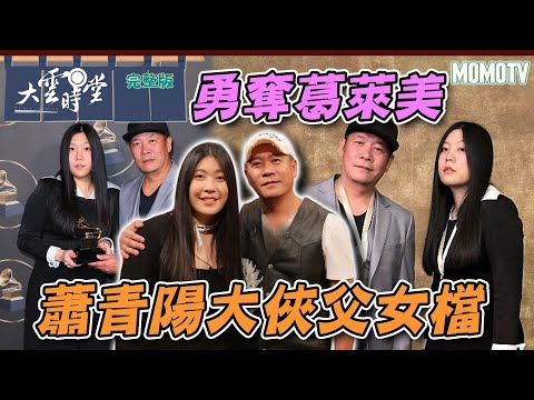 【完整版】 勇奪葛萊美 蕭青陽大俠父女檔20230522【蕭青陽、蕭君恬】