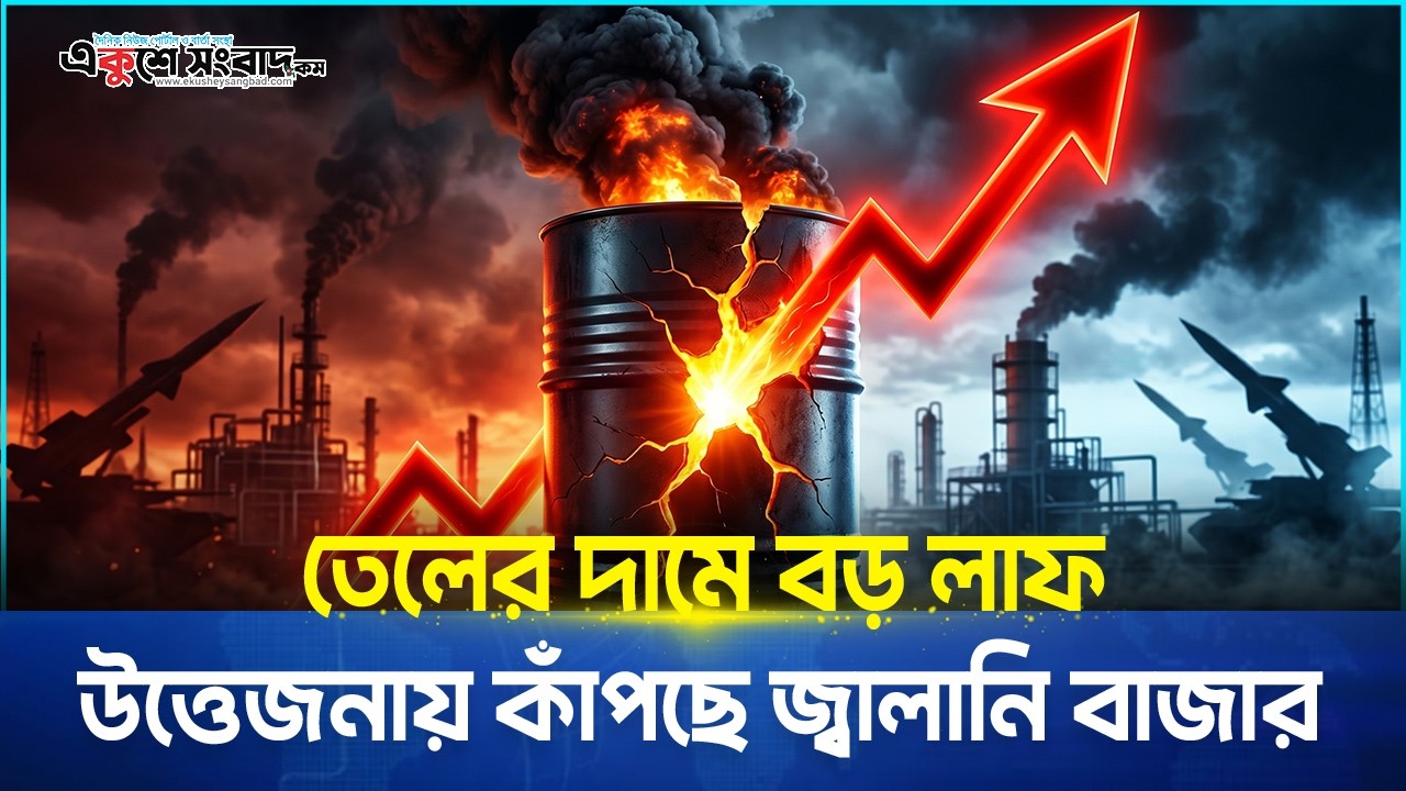 তেলের দামে বড় লাফ, উত্তেজনায় কাঁপছে জ্বালানি বাজার