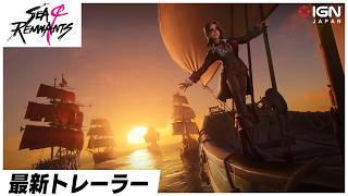 海賊の全部入りオープンワールド『シー・オブ・レムナンツ』最新トレーラー