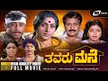 Thavaru Mane ತವರು ಮನೆ Kannada HD Movie Rajesh Kalyankumar Bharathi Family Movie