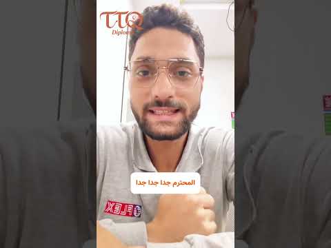 رأي خريج دبلومة TTQ