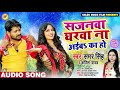 सजनवा घरवा ना अईबs का हो - Samar Singh , Kavita Yadav - Sajanwa Gharwa Na Aiba - Bhojpuri Songs सजनवा घरवा ना अईबs का हो - Samar Singh , Kavita Yadav - Sajanwa Gharwa Na Aiba - Bhojpuri Songs