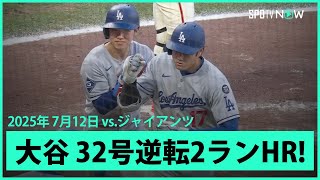 【大谷翔平 日本人選手初のスプラッシュヒット！エース・ウェブから32号逆転2ラン！】ドジャースvsジャイアンツ MLB2025シーズン 7.12