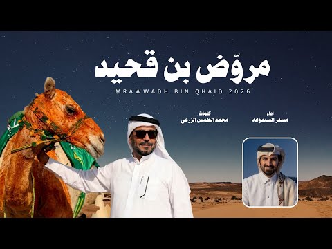 مروض بن قحيد مسفر السندوانة