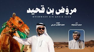 كلمات اغنية مروض بن قحيد مسفر السندوانة