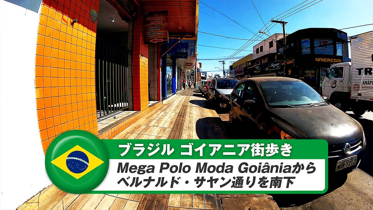 【ブラジル】ゴイアニア⑨Mega Polo Moda Goiâniaからベルナルド・サヤン通りを南下